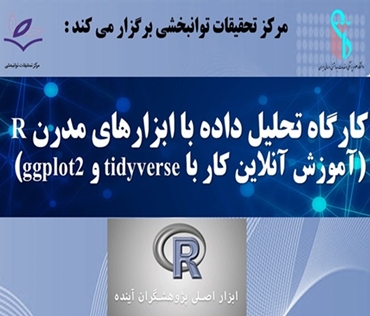 برگزاری وبینار سه‌روزه تحلیل داده با R در مرکز تحقیقات توانبخشی